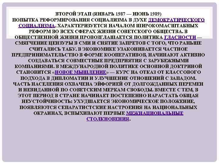 ВТОРОЙ ЭТАП (ЯНВАРЬ 1987 — ИЮНЬ 1989) ПОПЫТКА РЕФОРМИРОВАНИЯ СОЦИАЛИЗМА В ДУХЕ ДЕМОКРАТИЧЕСКОГО СОЦИАЛИЗМА.