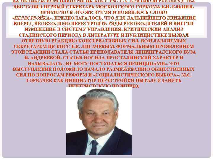 НА ОКТЯБРЬСКОМ ПЛЕНУМЕ ЦК КПСС 1987 Г. С КРИТИКОЙ РУКОВОДСТВА ВЫСТУПИЛ ПЕРВЫЙ СЕКРЕТАРЬ МОСКОВСКОГО