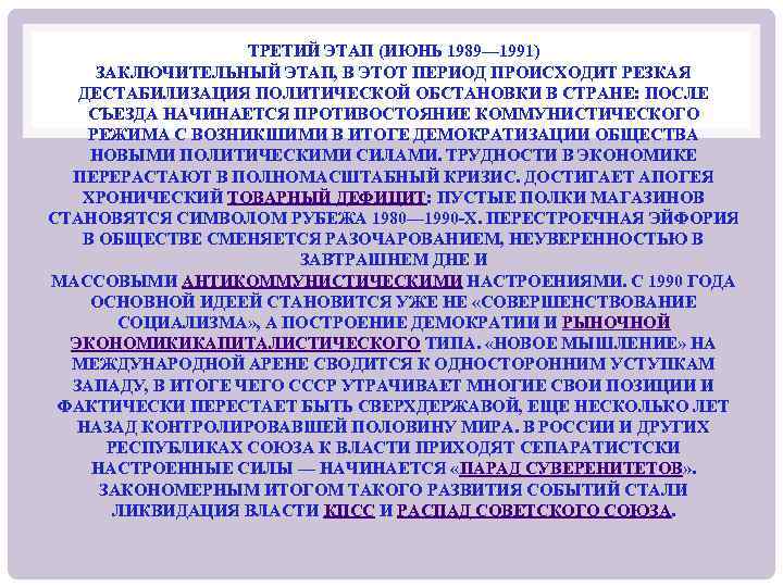 ТРЕТИЙ ЭТАП (ИЮНЬ 1989— 1991) ЗАКЛЮЧИТЕЛЬНЫЙ ЭТАП, В ЭТОТ ПЕРИОД ПРОИСХОДИТ РЕЗКАЯ ДЕСТАБИЛИЗАЦИЯ ПОЛИТИЧЕСКОЙ