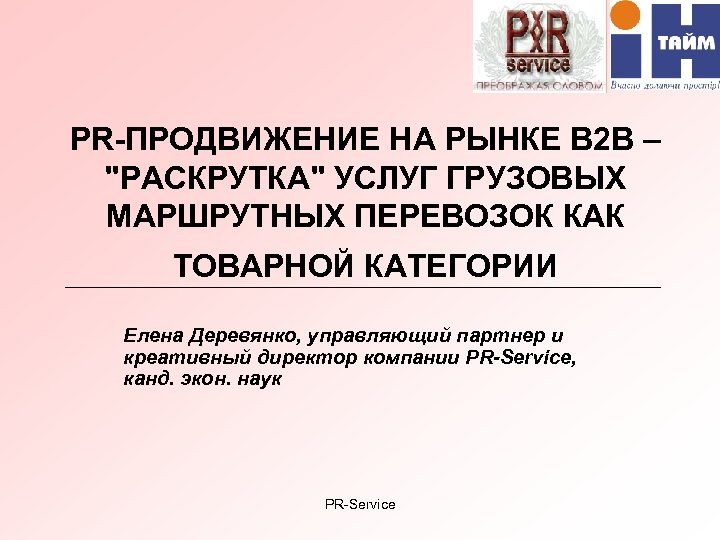 PR-ПРОДВИЖЕНИЕ НА РЫНКЕ В 2 В – 