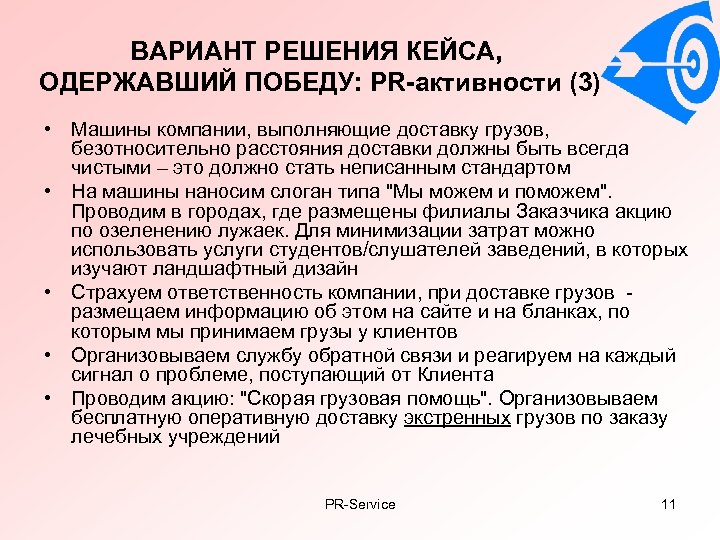 ВАРИАНТ РЕШЕНИЯ КЕЙСА, ОДЕРЖАВШИЙ ПОБЕДУ: PR-активности (3) • Машины компании, выполняющие доставку грузов, безотносительно