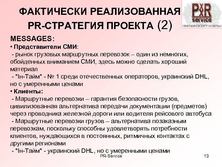 ФАКТИЧЕСКИ РЕАЛИЗОВАННАЯ PR-СТРАТЕГИЯ ПРОЕКТА (2) MESSAGES: • Представители СМИ: - рынок грузовых маршрутных перевозок