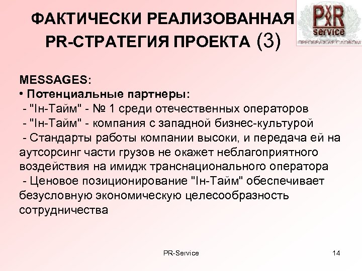 ФАКТИЧЕСКИ РЕАЛИЗОВАННАЯ PR-СТРАТЕГИЯ ПРОЕКТА (3) MESSAGES: • Потенциальные партнеры: - 