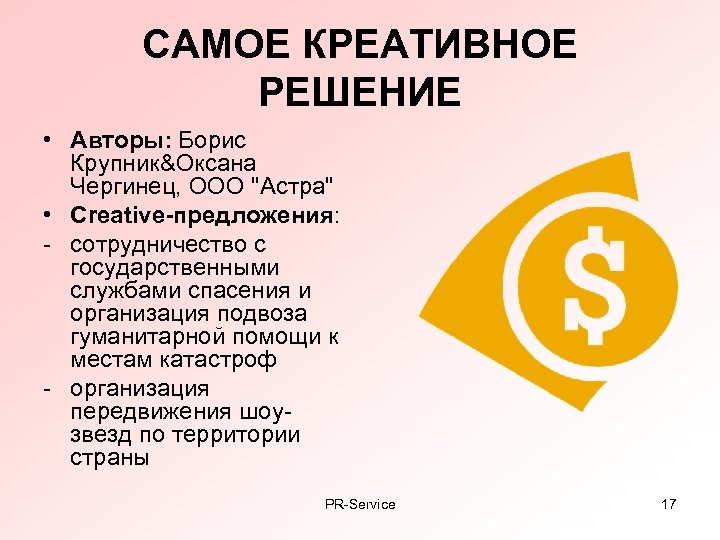 САМОЕ КРЕАТИВНОЕ РЕШЕНИЕ • Авторы: Борис Крупник&Оксана Чергинец, ООО 
