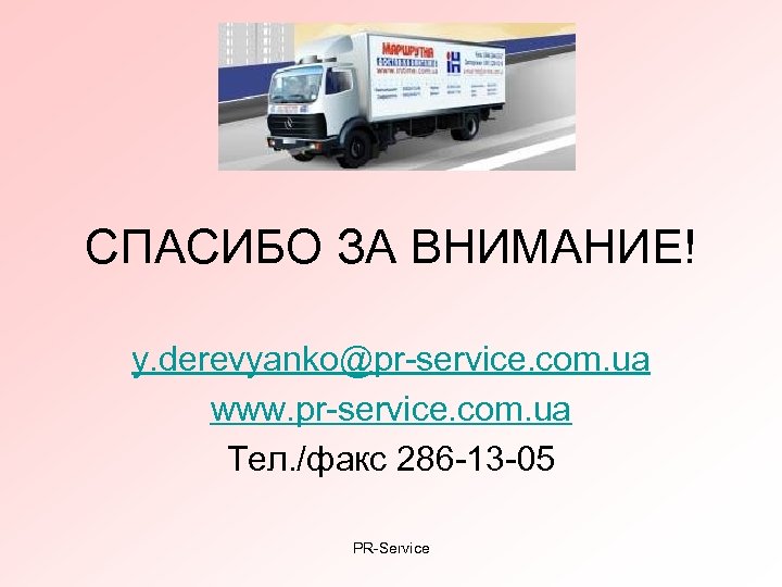 СПАСИБО ЗА ВНИМАНИЕ! y. derevyanko@pr-service. com. ua www. pr-service. com. ua Тел. /факс 286