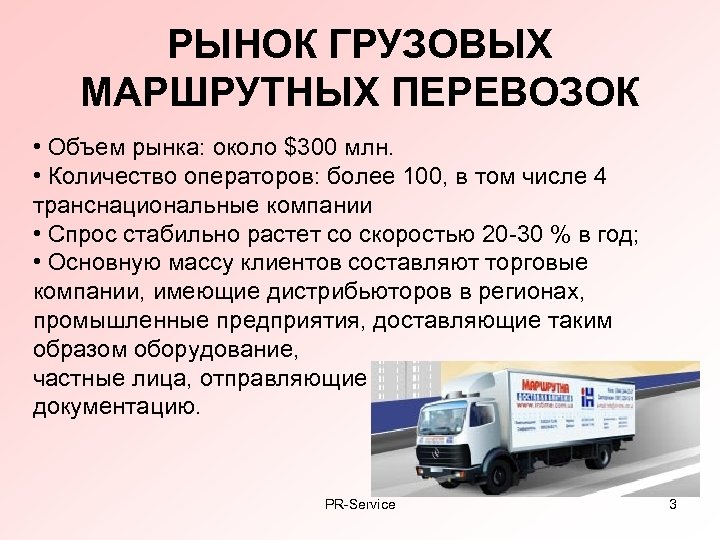 РЫНОК ГРУЗОВЫХ МАРШРУТНЫХ ПЕРЕВОЗОК • Объем рынка: около $300 млн. • Количество операторов: более