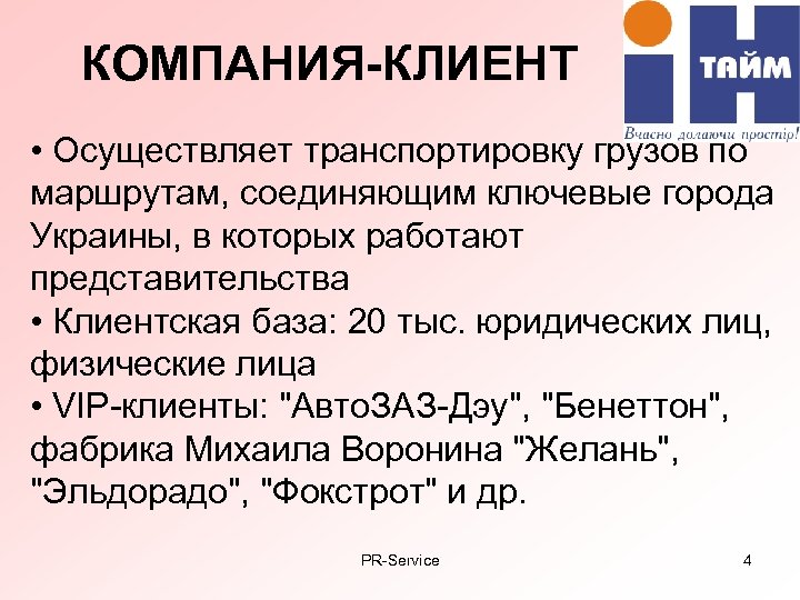 КОМПАНИЯ-КЛИЕНТ • Осуществляет транспортировку грузов по маршрутам, соединяющим ключевые города Украины, в которых работают
