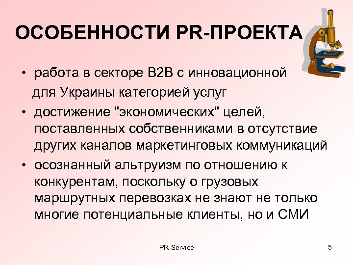 ОСОБЕННОСТИ PR-ПРОЕКТА • работа в секторе В 2 В с инновационной для Украины категорией