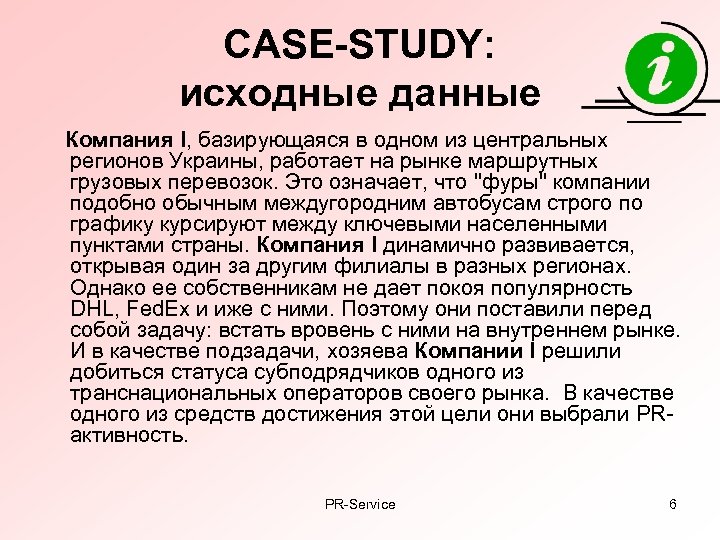 CASE-STUDY: исходные данные Компания I, базирующаяся в одном из центральных регионов Украины, работает на