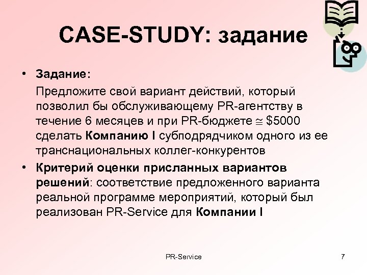 CASE-STUDY: задание • Задание: Предложите свой вариант действий, который позволил бы обслуживающему PR-агентству в