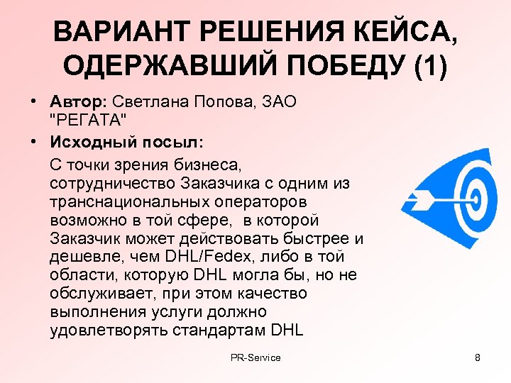 ВАРИАНТ РЕШЕНИЯ КЕЙСА, ОДЕРЖАВШИЙ ПОБЕДУ (1) • Автор: Светлана Попова, ЗАО 