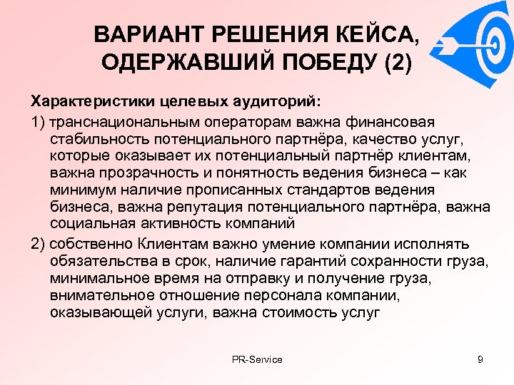 ВАРИАНТ РЕШЕНИЯ КЕЙСА, ОДЕРЖАВШИЙ ПОБЕДУ (2) Характеристики целевых аудиторий: 1) транснациональным операторам важна финансовая