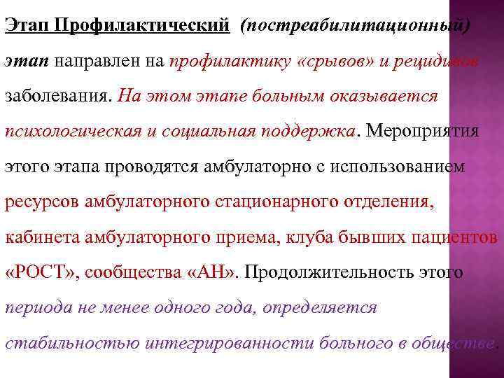 Этап Профилактический (постреабилитационный) этап направлен на профилактику «срывов» и рецидивов заболевания. На этом этапе