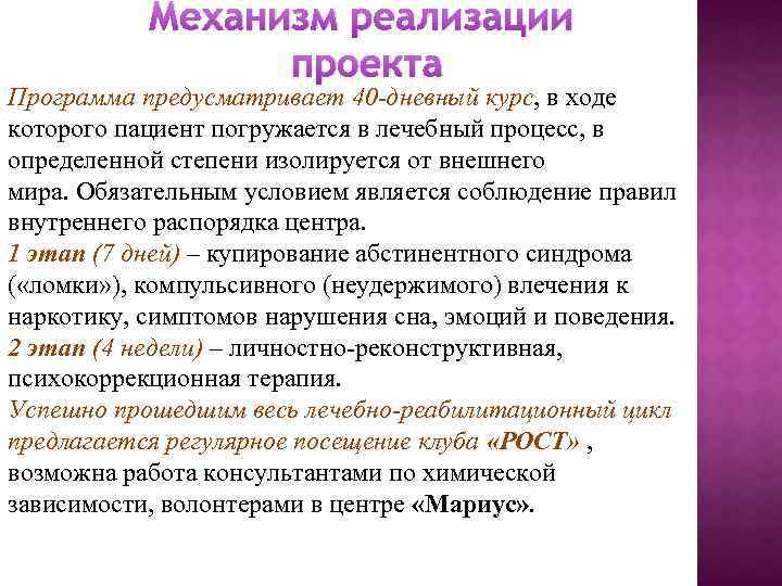 Механизм реализации проекта Программа предусматривает 40 -дневный курс, в ходе которого пациент погружается в