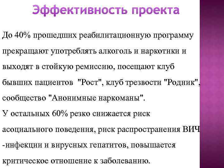 Эффективность проекта До 40% прошедших реабилитационную программу прекращают употреблять алкоголь и наркотики и выходят