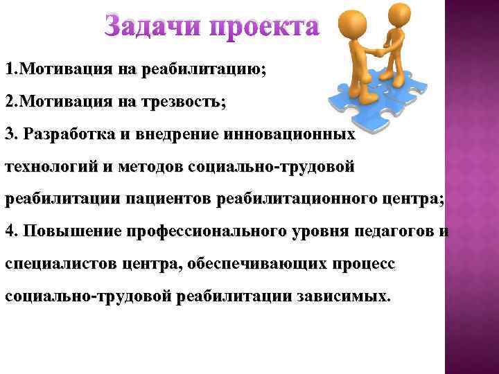 Задачи проекта 1. Мотивация на реабилитацию; 2. Мотивация на трезвость; 3. Разработка и внедрение