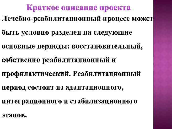 Краткое описание проекта Лечебно-реабилитационный процесс может быть условно разделен на следующие основные периоды: восстановительный,