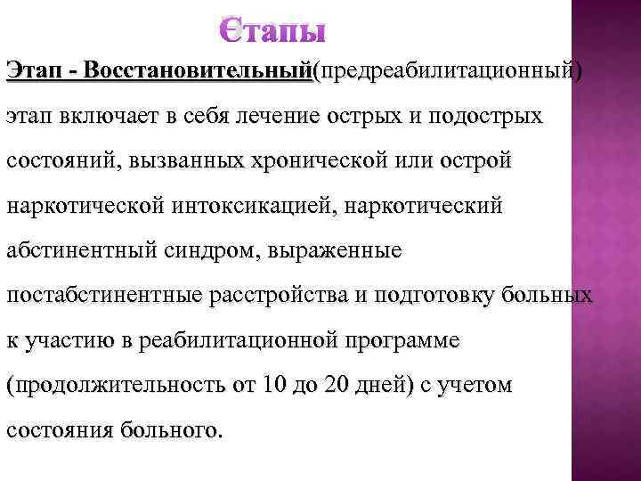 Этапы Этап - Восстановительный(предреабилитационный) этап включает в себя лечение острых и подострых состояний, вызванных