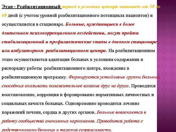 Сколько длится реабилитационный. Уровни реабилитации. Срок реабилитации в центре. 2 Этап реабилитационного потенциала. Уровень реабилитационного потенциала Дудко.