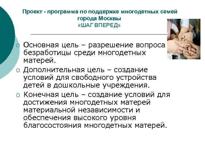 Проект - программа по поддержке многодетных семей города Москвы «ШАГ ВПЕРЕД» ¡ ¡ ¡