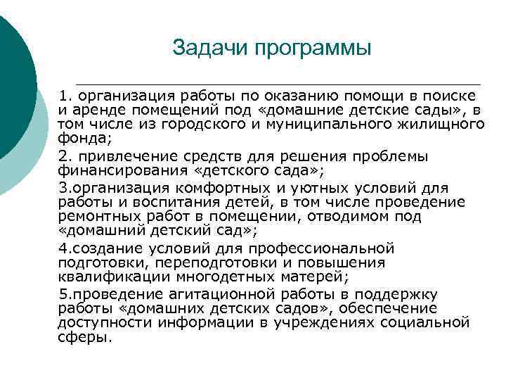 Задачи программы 1. организация работы по оказанию помощи в поиске и аренде помещений под