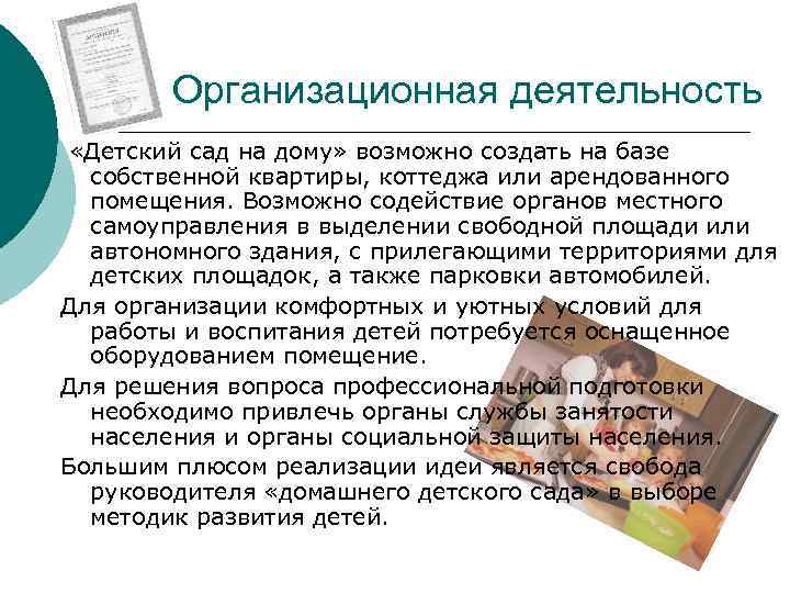 Организационная деятельность «Детский сад на дому» возможно создать на базе собственной квартиры, коттеджа или