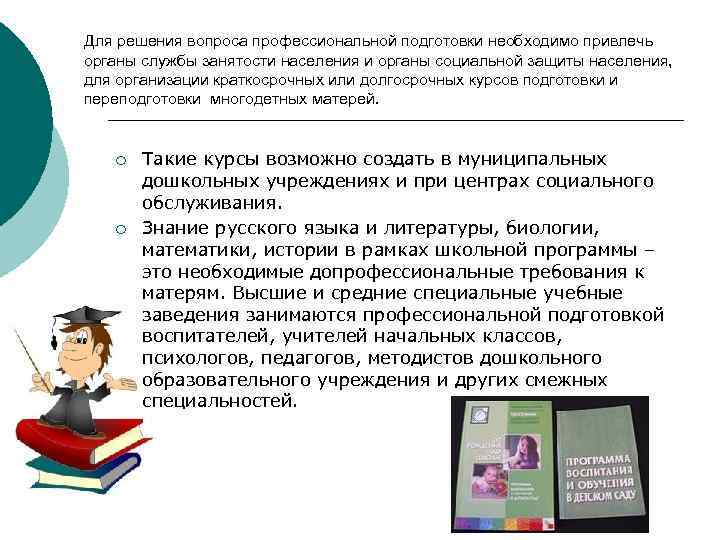 Для решения вопроса профессиональной подготовки необходимо привлечь органы службы занятости населения и органы социальной