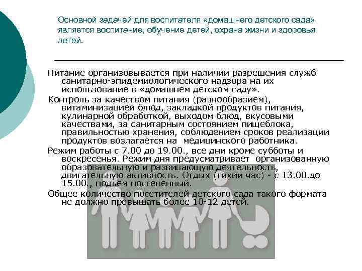 Основной задачей для воспитателя «домашнего детского сада» является воспитание, обучение детей, охрана жизни и