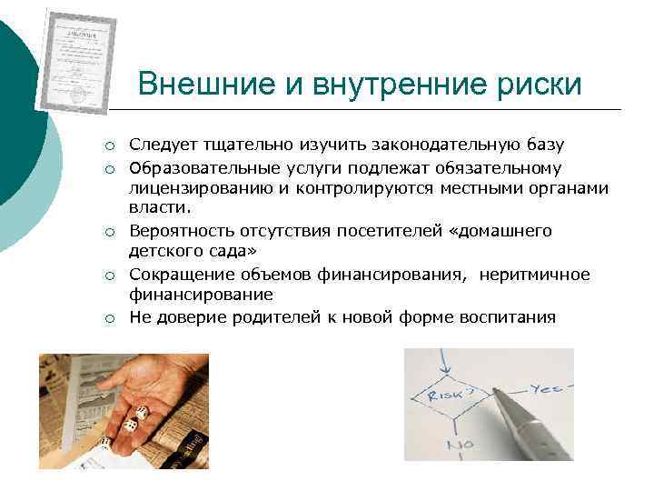 Внешние и внутренние риски ¡ ¡ ¡ Следует тщательно изучить законодательную базу Образовательные услуги
