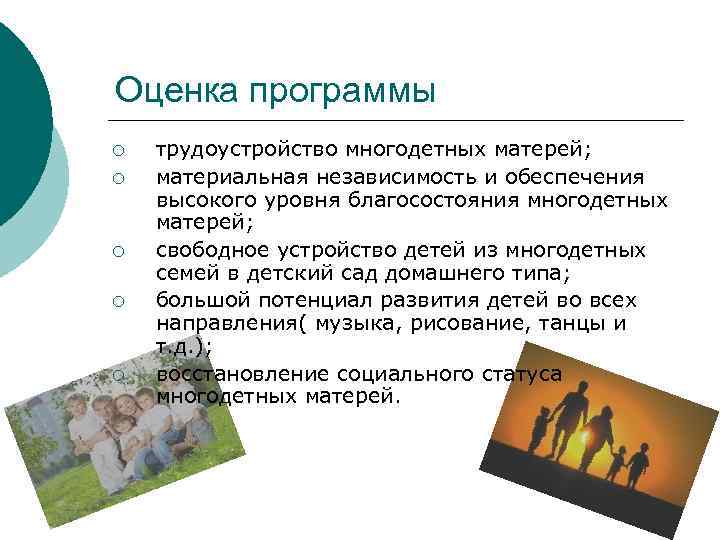 Оценка программы ¡ ¡ ¡ трудоустройство многодетных матерей; материальная независимость и обеспечения высокого уровня