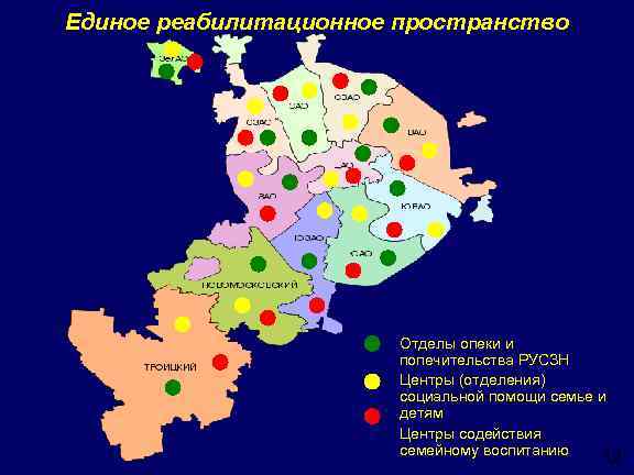 Единое реабилитационное пространство Отделы опеки и попечительства РУСЗН Центры (отделения) социальной помощи семье и