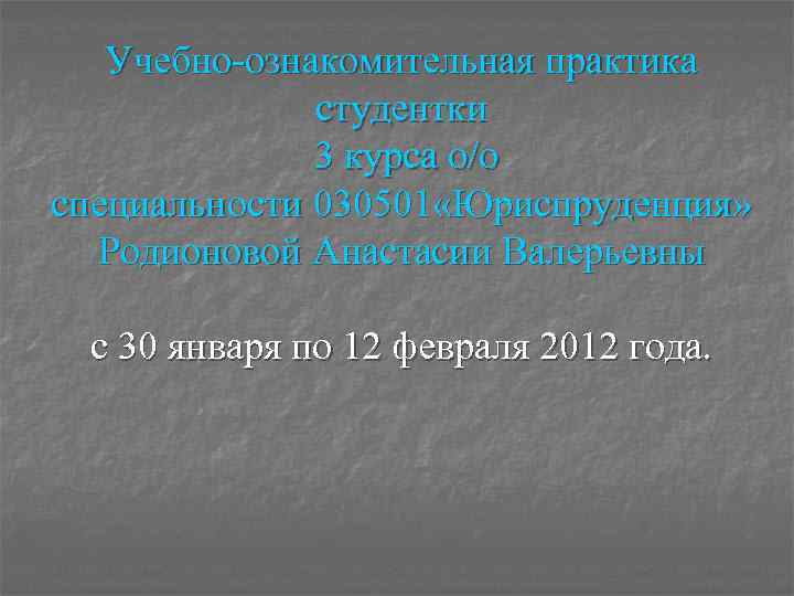 Учебно-ознакомительная практика студентки 3 курса о/о специальности 030501 «Юриспруденция» Родионовой Анастасии Валерьевны с 30