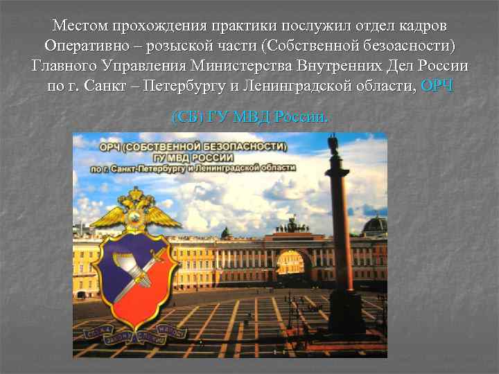 Местом прохождения практики послужил отдел кадров Оперативно – розыской части (Собственной безоасности) Главного Управления