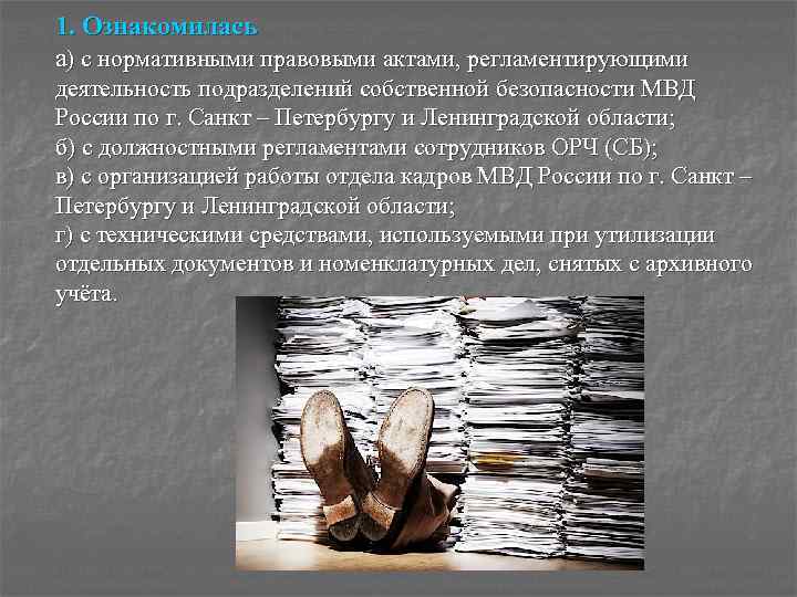 1. Ознакомилась а) с нормативными правовыми актами, регламентирующими деятельность подразделений собственной безопасности МВД России