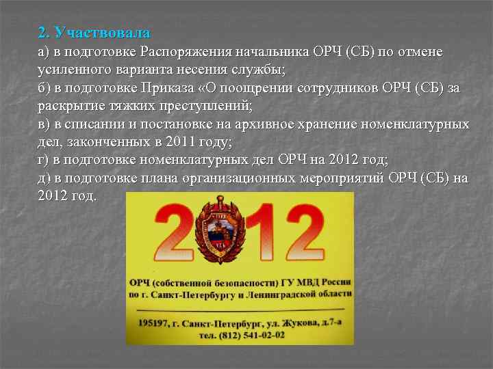 2. Участвовала а) в подготовке Распоряжения начальника ОРЧ (СБ) по отмене усиленного варианта несения