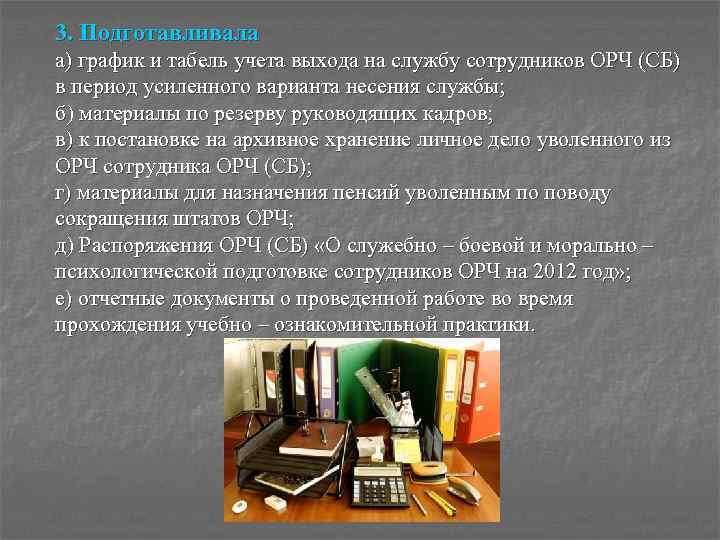 3. Подготавливала а) график и табель учета выхода на службу сотрудников ОРЧ (СБ) в