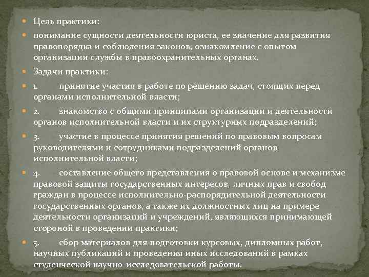  Цель практики: понимание сущности деятельности юриста, ее значение для развития правопорядка и соблюдения