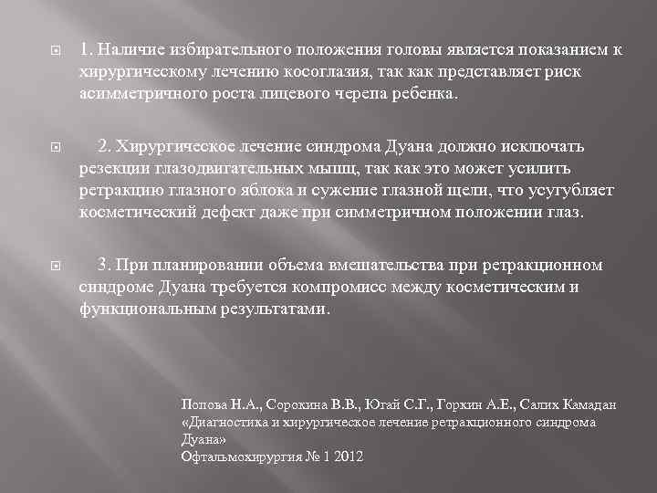  1. Наличие избирательного положения головы является показанием к хирургическому лечению косоглазия, так как