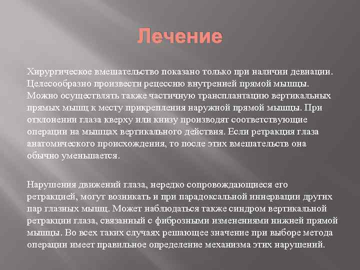 Лечение Хирургическое вмешательство показано только при наличии девиации. Целесообразно произвести рецессию внутренней прямой мышцы.