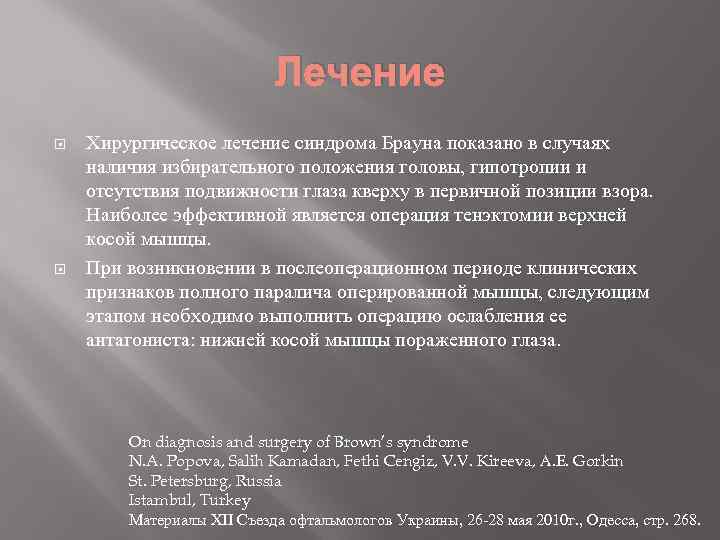Лечение Хирургическое лечение синдрома Брауна показано в случаях наличия избирательного положения головы, гипотропии и