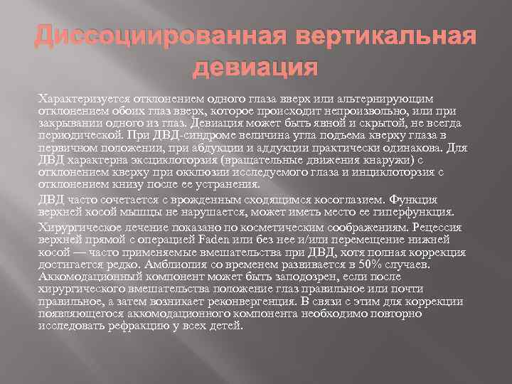 Диссоциированная вертикальная девиация Характеризуется отклонением одного глаза вверх или альтернирующим отклонением обоих глаз вверх,