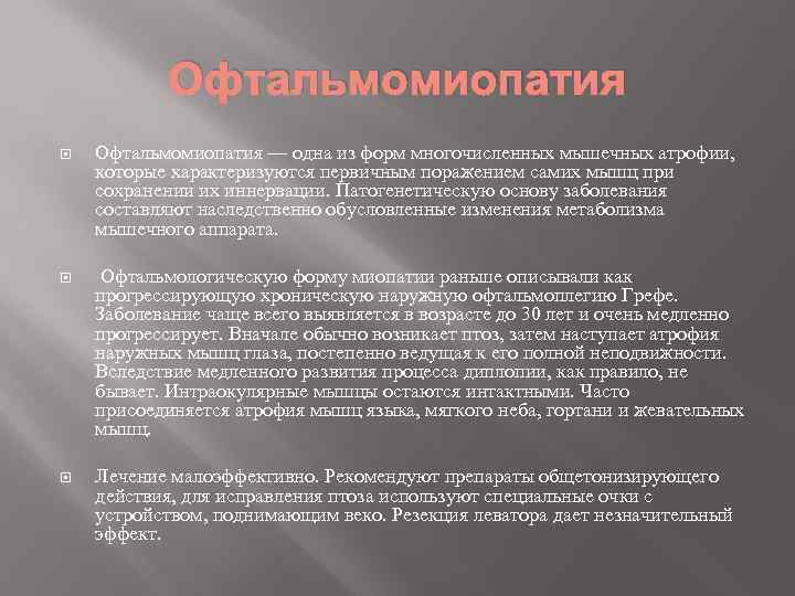 Офтальмомиопатия — одна из форм многочисленных мышечных атрофии, которые характеризуются первичным поражением самих мышц