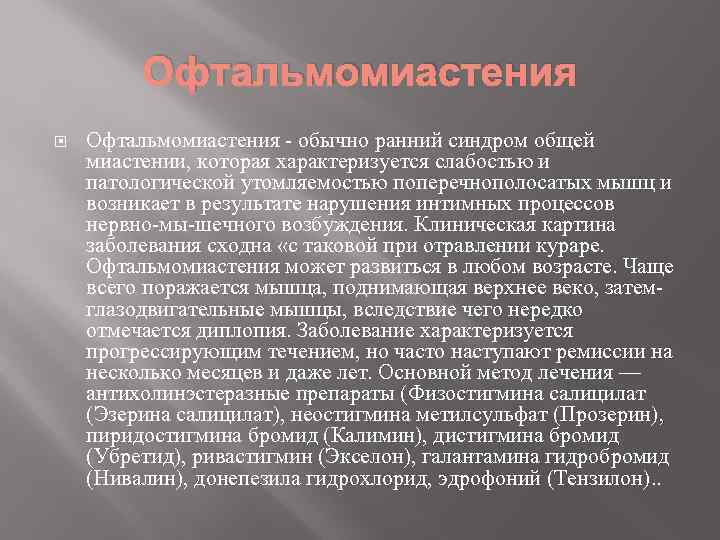 Офтальмомиастения - обычно ранний синдром общей миастении, которая характеризуется слабостью и патологической утомляемостью поперечнополосатых