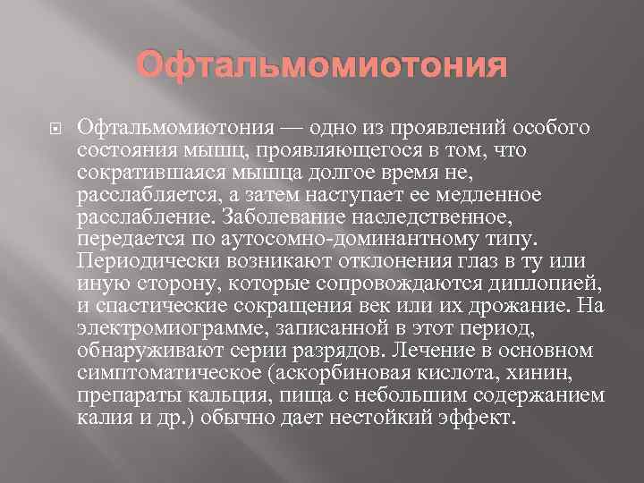 Офтальмомиотония — одно из проявлений особого состояния мышц, проявляющегося в том, что сократившаяся мышца