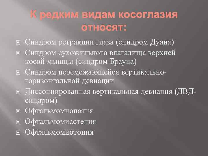 К редким видам косоглазия относят: Синдром ретракции глаза (синдром Дуана) Синдром сухожильного влагалища верхней