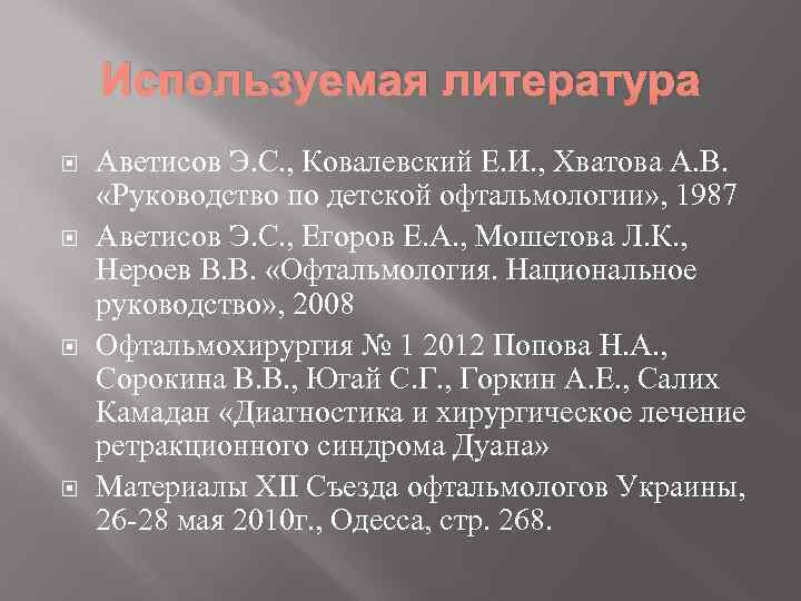 Используемая литература Аветисов Э. С. , Ковалевский Е. И. , Хватова А. В. «Руководство