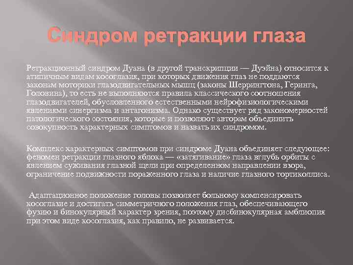 Синдром ретракции глаза Ретракционный синдром Дуана (в другой транскрипции — Дуэйна) относится к атипичным