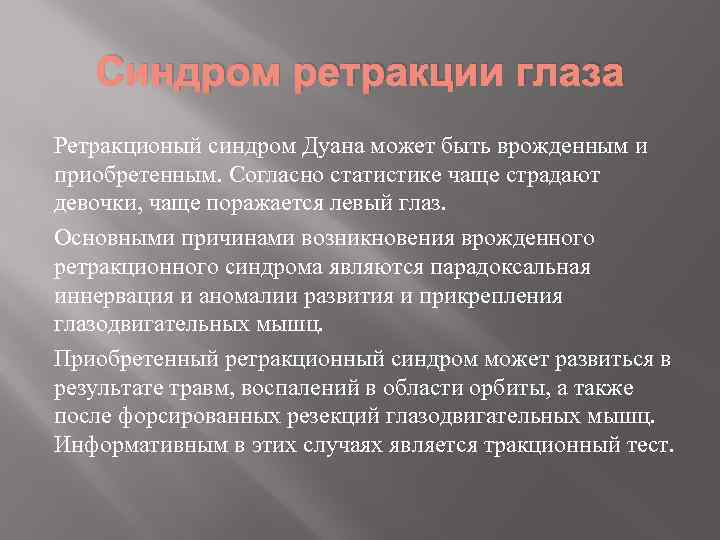 Синдром ретракции глаза Ретракционый синдром Дуана может быть врожденным и приобретенным. Согласно статистике чаще