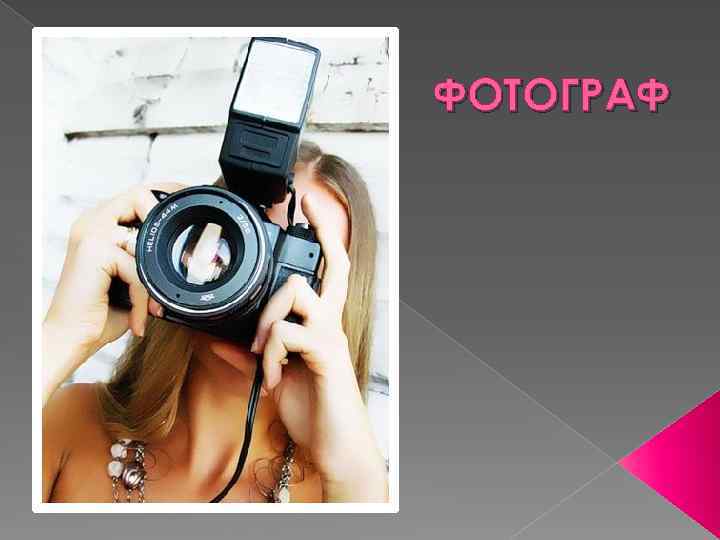 Презентация фотографа. Профессия фотограф презентация. Моя будущая профессия фотограф. Проект профессия фотограф.