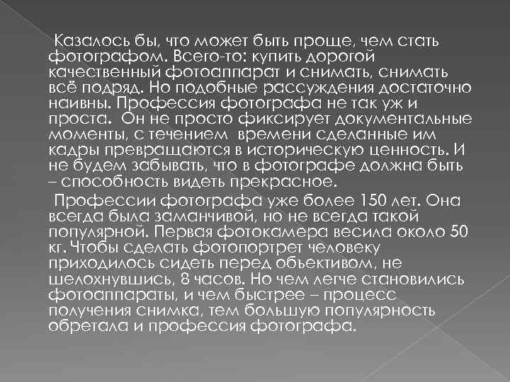 Казалось бы, что может быть проще, чем стать фотографом. Всего-то: купить дорогой качественный фотоаппарат